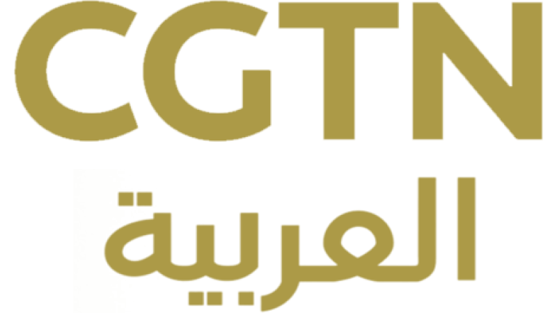 CGTN Arabic