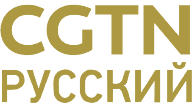 CGTN Russian