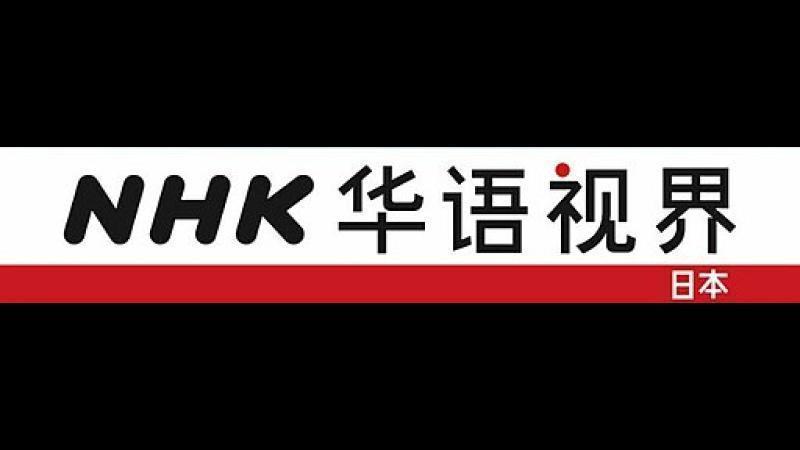 NHK Chinese