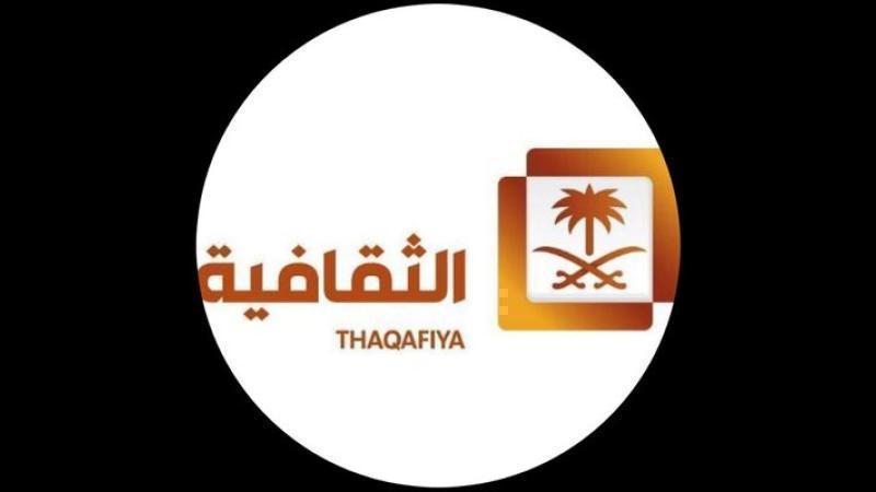 Saudi Thaqafiya TV