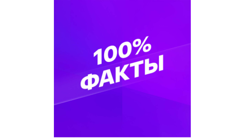 Smotrim 100% Fakty