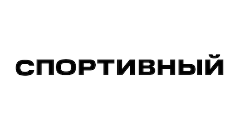 Sportivnyy